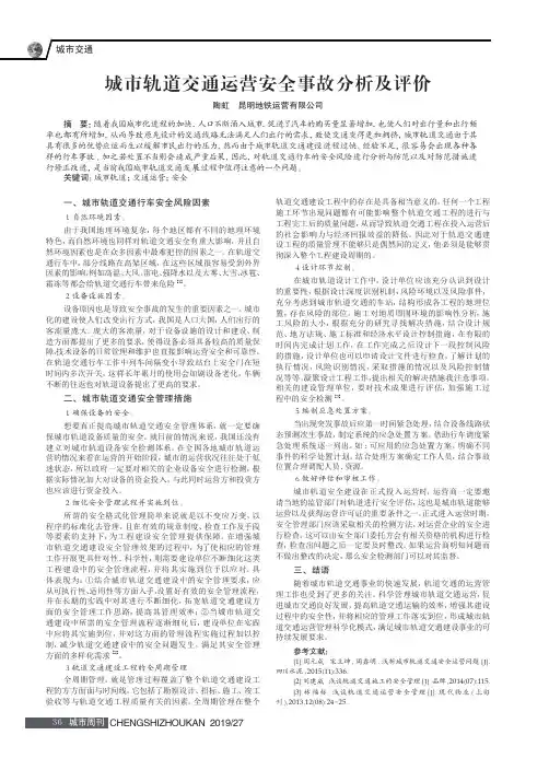 城市轨道交通运营安全事故分析及评价