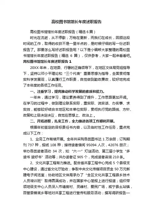 高校图书馆馆长年度述职报告（精选6篇）