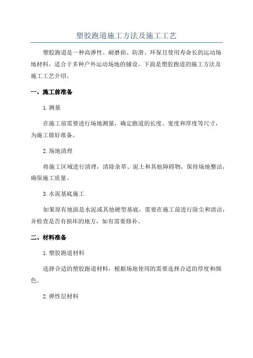 塑胶跑道施工方法及施工工艺