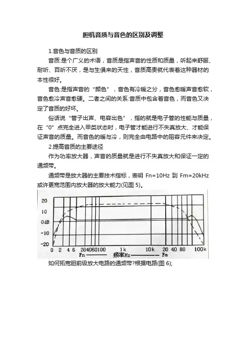 胆机音质与音色的区别及调整