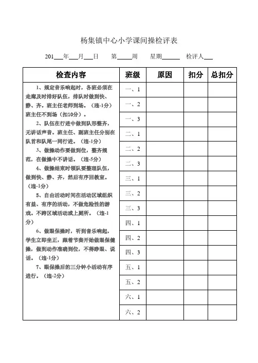 小学课间操简评表