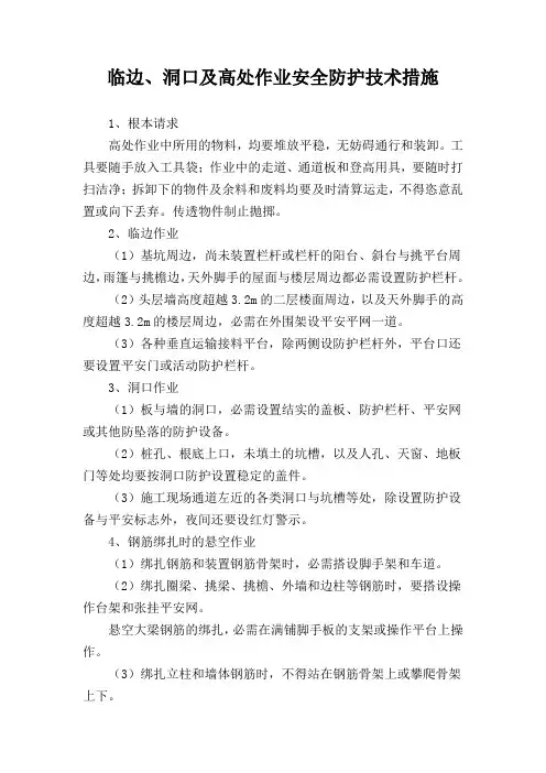 临边、洞口及高处作业安全防护技术措施