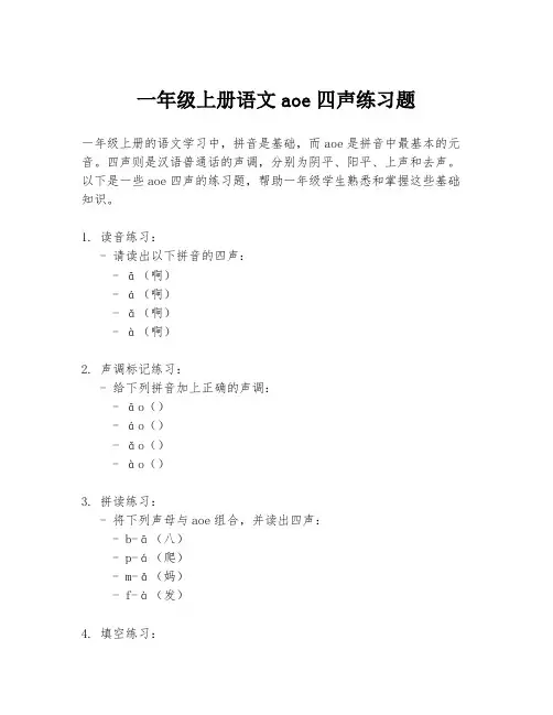 一年级上册语文aoe四声练习题