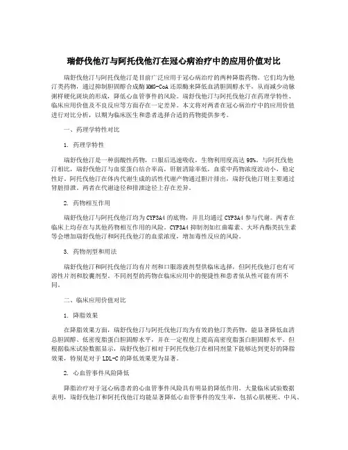 瑞舒伐他汀与阿托伐他汀在冠心病治疗中的应用价值对比
