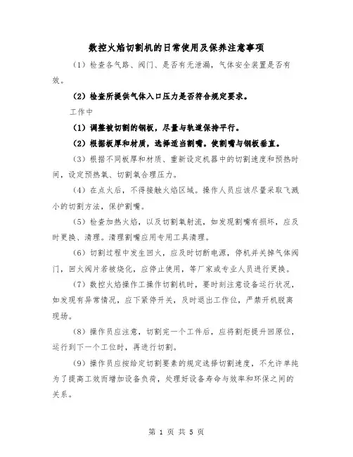 数控火焰切割机的日常使用及保养注意事项（2篇）
