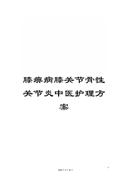 膝痹病膝关节骨性关节炎中医护理方案