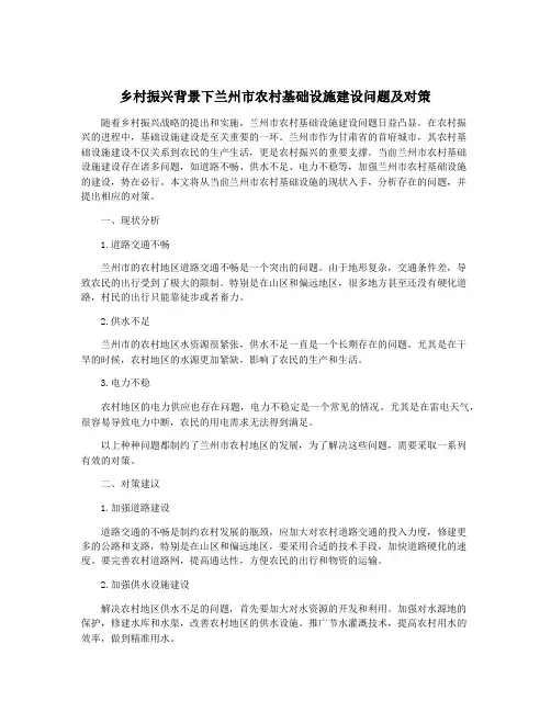 乡村振兴背景下兰州市农村基础设施建设问题及对策