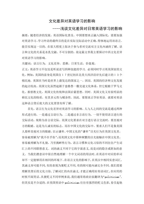 文化差异对英语学习的影响----浅谈文化差异对日常英语学习的影响
