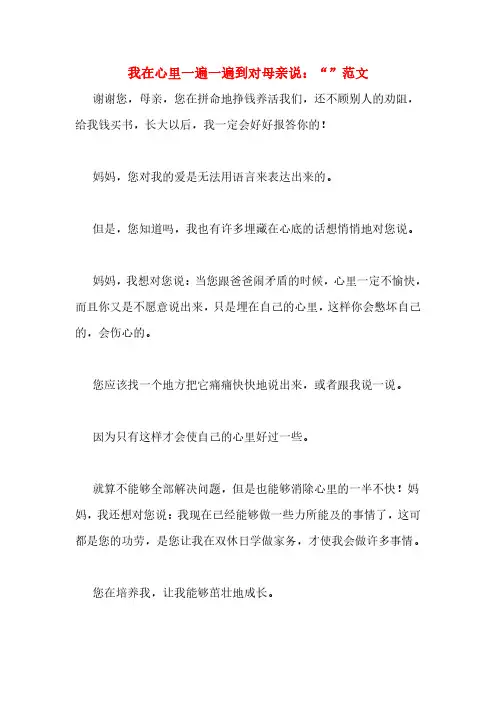 我在心里一遍一遍到对母亲说：“”范文