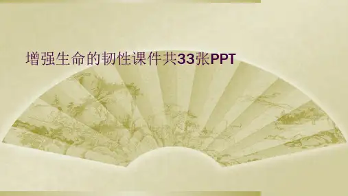 增强生命的韧性课件共33张PPT