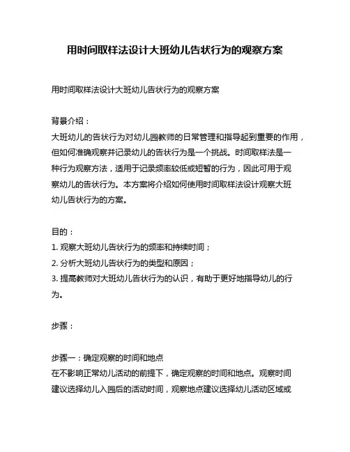 用时间取样法设计大班幼儿告状行为的观察方案