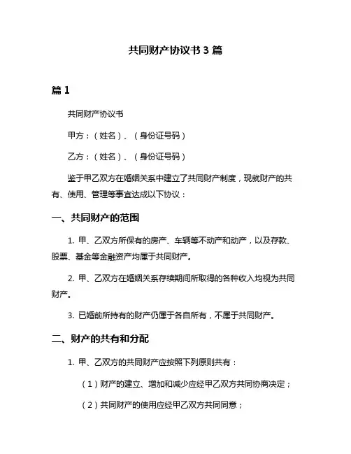 共同财产协议书3篇