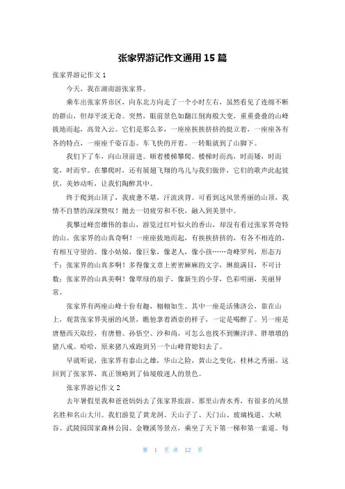 张家界游记作文通用15篇