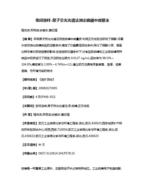 密闭溶样-原子荧光光谱法测定硫磺中微量汞