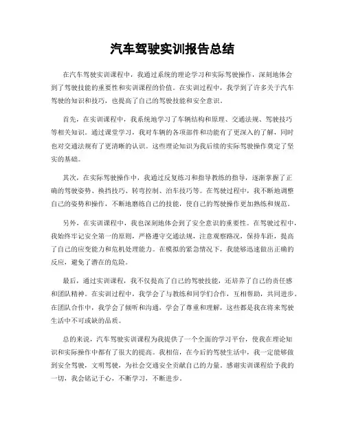 汽车驾驶实训报告总结