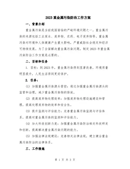 2023重金属污染防治工作方案