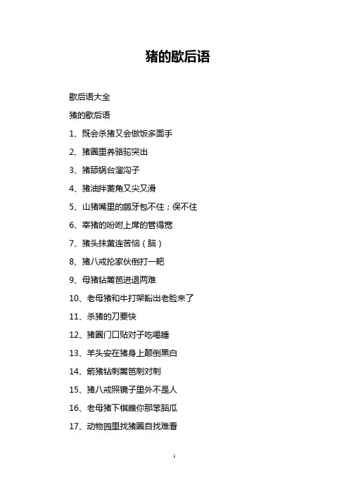 猪的歇后语