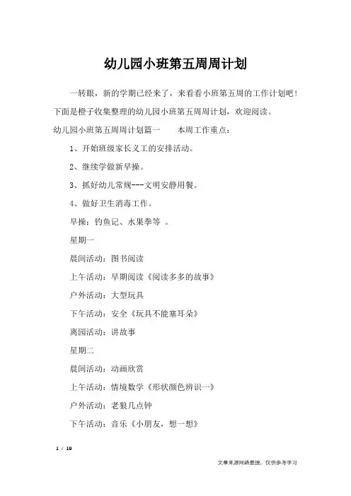 幼儿园小班第五周周计划_工作计划