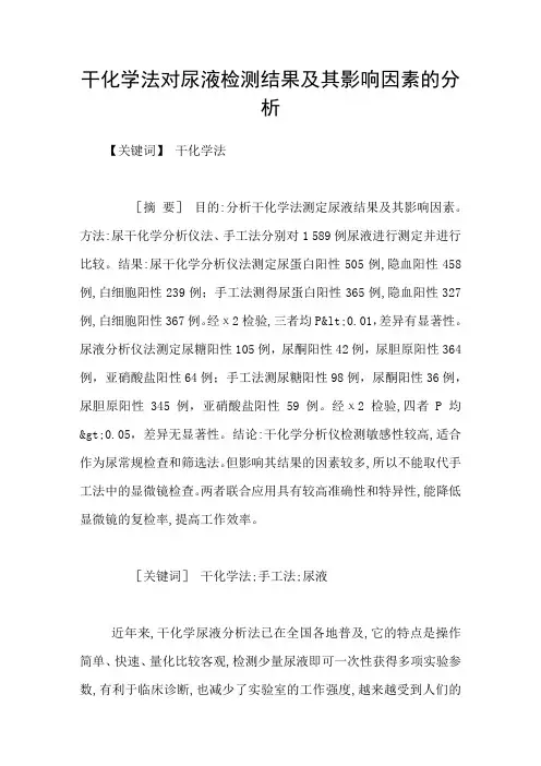 干化学法对尿液检测结果及其影响因素的分析