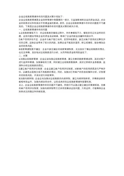企业应收账款管理存在的问题及对策