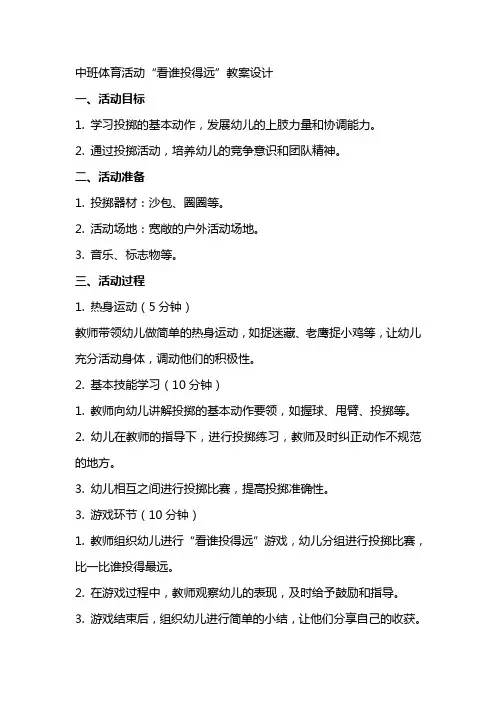 中班体育活动看谁投得远教案设计