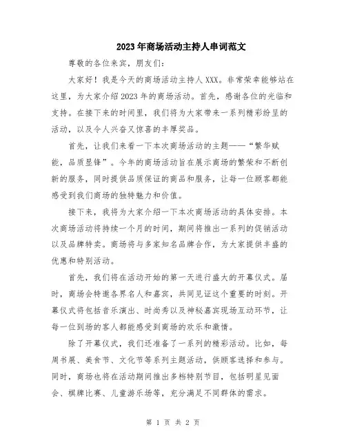 2023年商场活动主持人串词范文