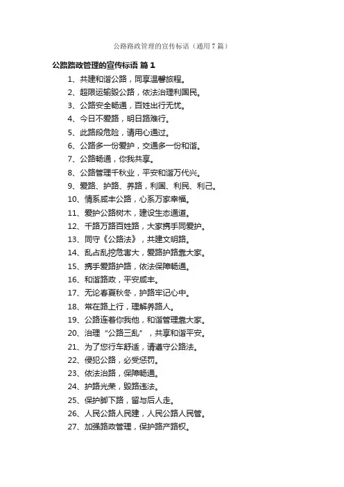 公路路政管理的宣传标语（通用7篇）