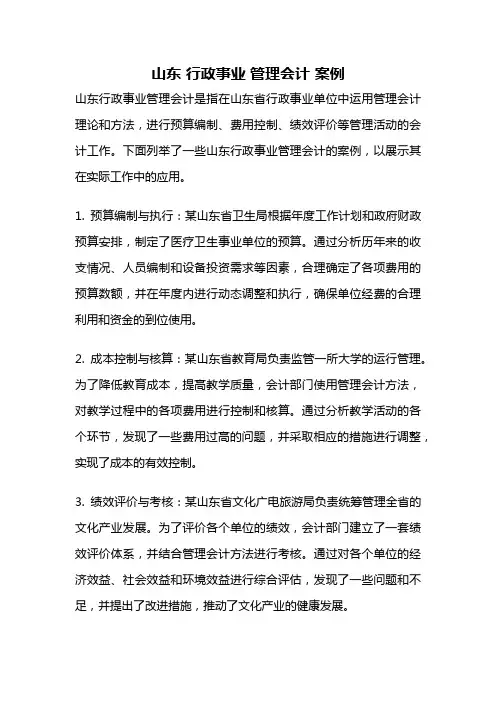 山东 行政事业 管理会计 案例