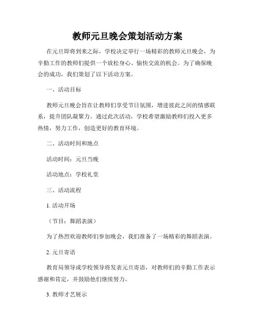 教师元旦晚会策划活动方案
