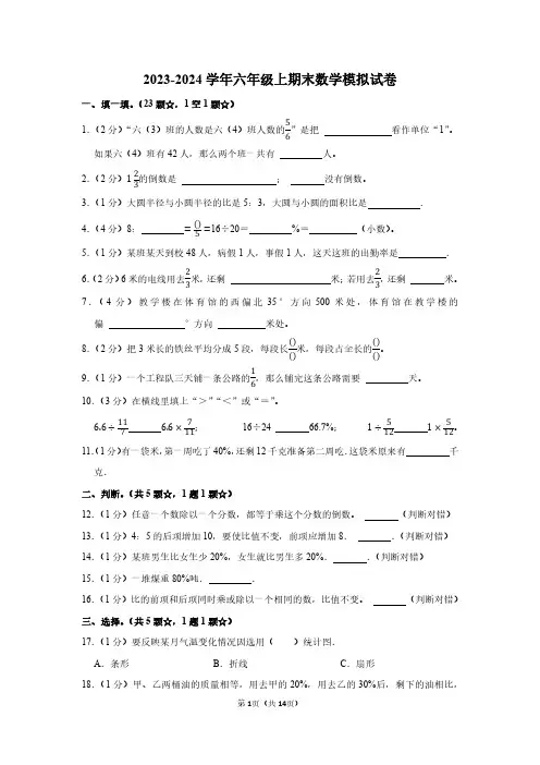 2023-2024学年六年级上学期期末考试数学试题附答案解析