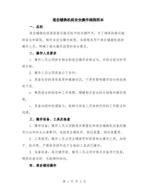 道岔铺换机组安全操作规程范本