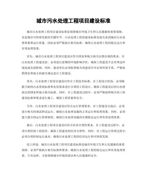 城市污水处理工程项目建设标准