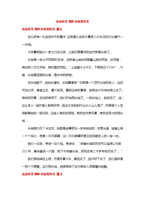 北京作文500字优秀作文