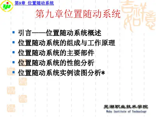 第九章位置随动系统共34页文档