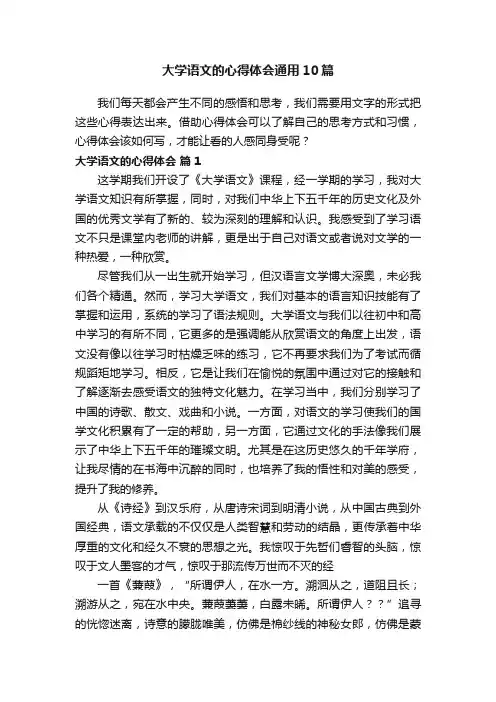 大学语文的心得体会通用10篇
