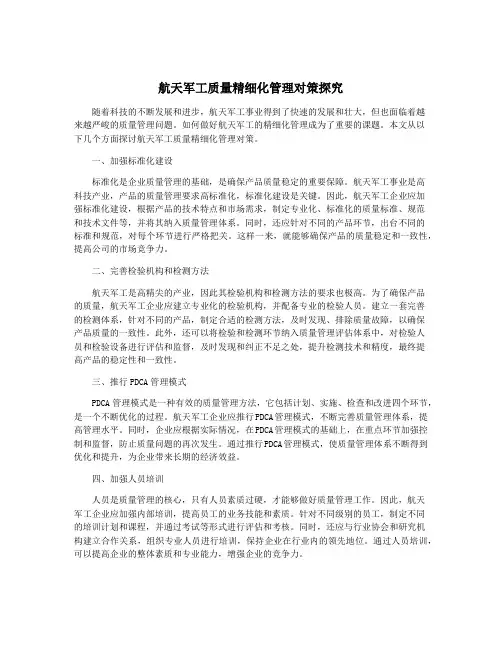 航天军工质量精细化管理对策探究