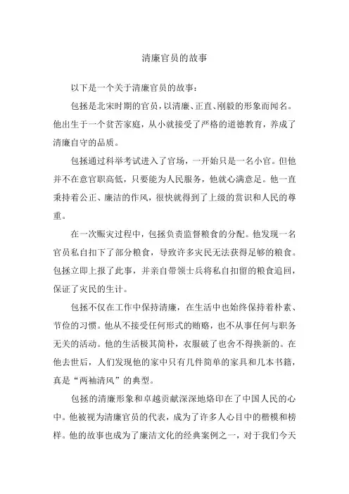 清廉官员的故事