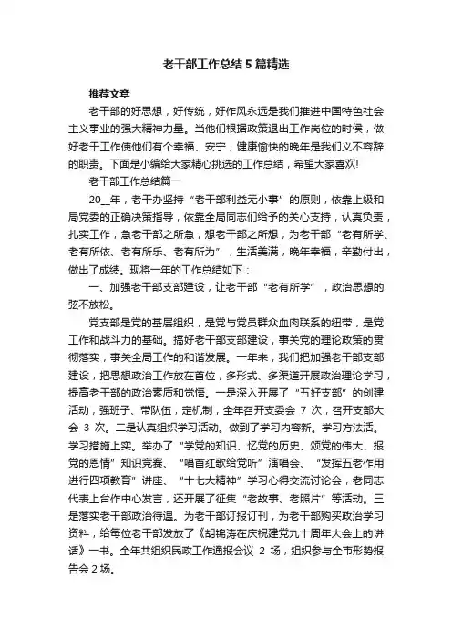 老干部工作总结5篇精选