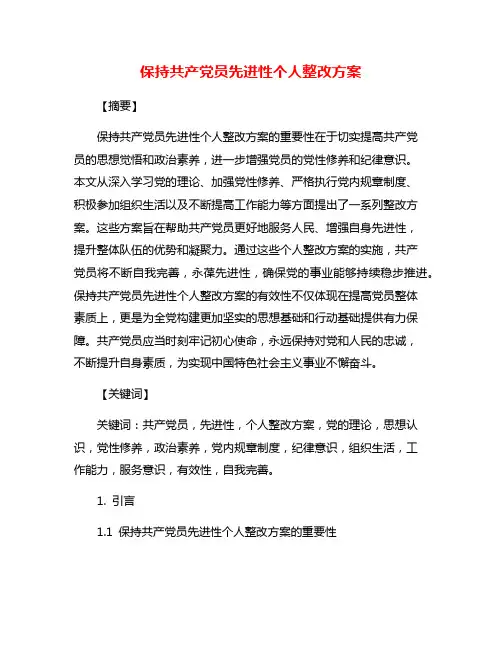 保持共产党员先进性个人整改方案