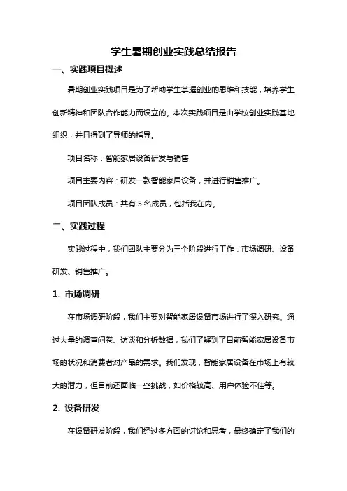 学生暑期创业实践总结报告