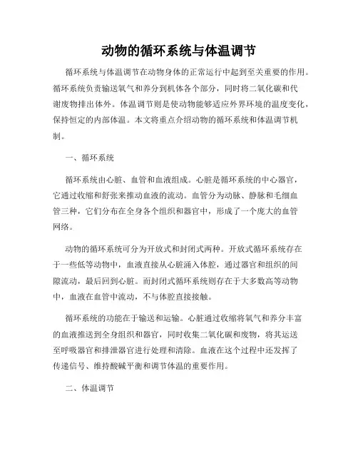 动物的循环系统与体温调节