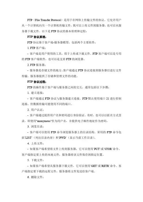 ftp协议原理及过程