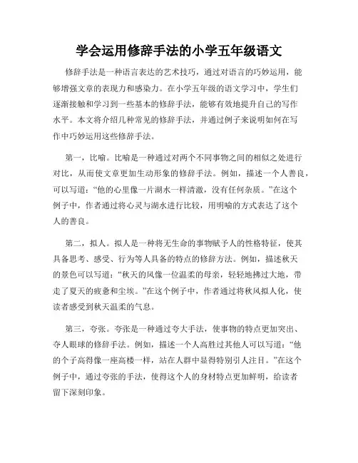 学会运用修辞手法的小学五年级语文