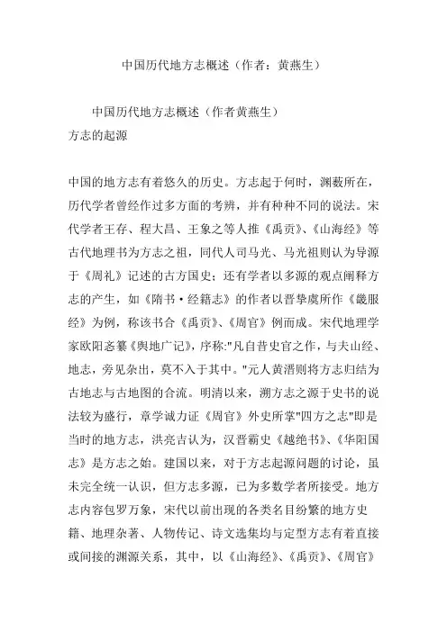 中国历代地方志概述(作者：黄燕生)