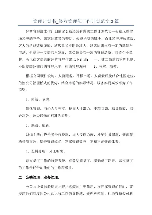 管理计划书_经营管理部工作计划范文3篇