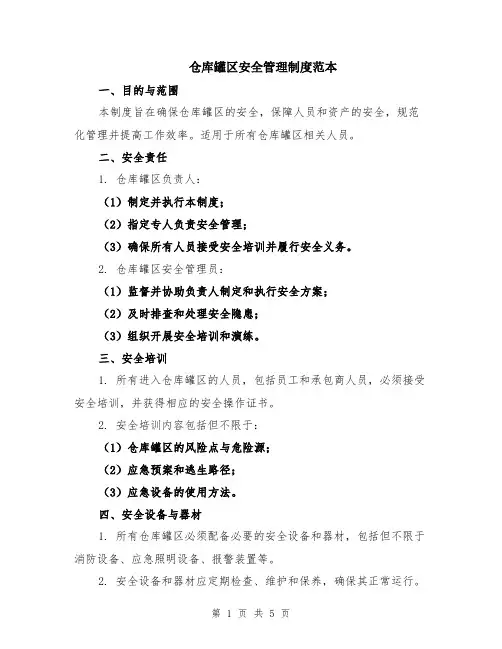 仓库罐区安全管理制度范本（2篇）