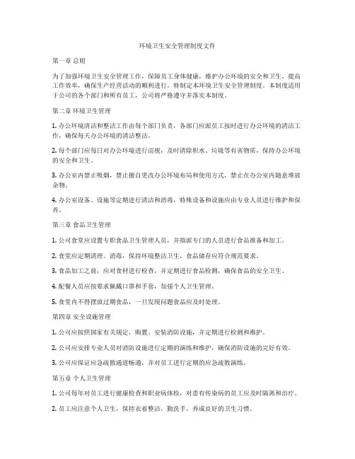环境卫生安全管理制度文件
