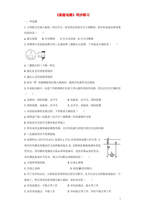 2019九年级物理全册 19.1家庭电路练习(含解析)(新版)新人教版