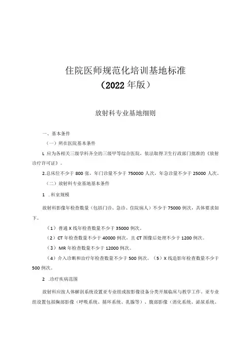 住院医师规范化培训基地标准(2022年版)-放射科专业基地细则与入轮转科室教育指南