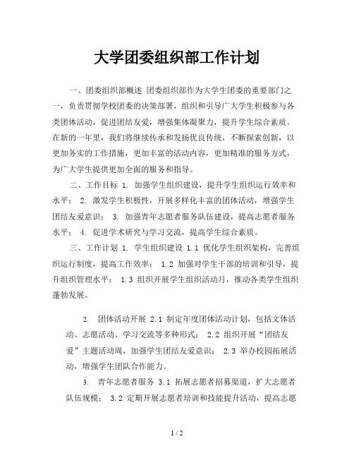 大学团委组织部工作计划